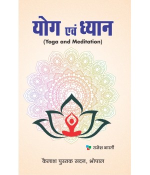 Yoga Evam Dhyan,योग और ध्यान ( Yoga and Meditation) Foundation First Year